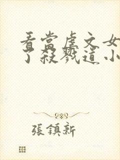 看当虐文女主修了杀戮道小说