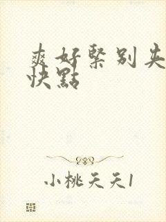 爽好紧别夹人妻快点