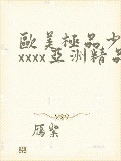 欧美极品少妇xxxxx亚洲精品