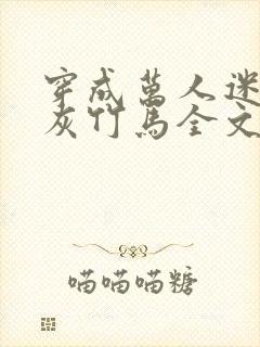 穿成万人迷的炮灰竹马全文免费