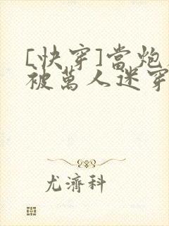 [快穿]当炮灰被万人迷穿了