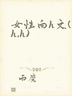女性向h文(高h,h)