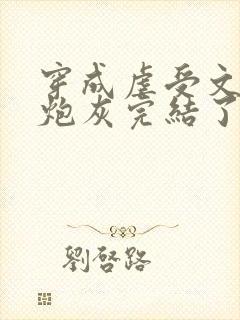 穿成虐受文里的炮灰完结了吗