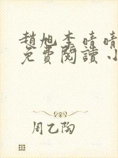 赵旭李晴晴小说免费阅读 小说