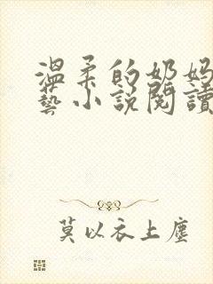 温柔的奶妈张小艺小说阅读