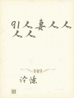 91人妻人人爽人人