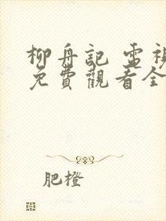 柳舟记 电视剧免费观看全集