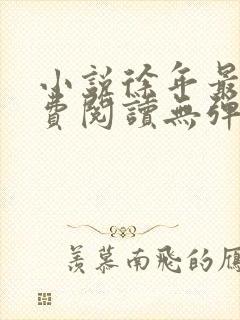 小说徐年最新免费阅读无弹窗全文封面