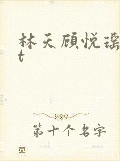 林天顾悦瑶txt