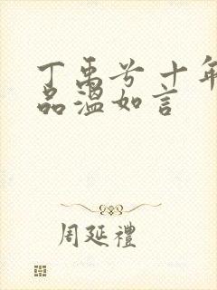 丁禹兮 十年一品温如言