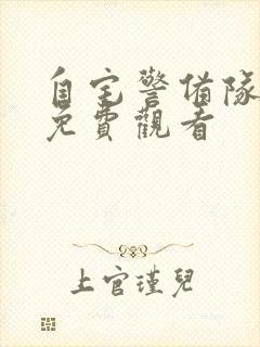 自宅警备队动漫免费观看