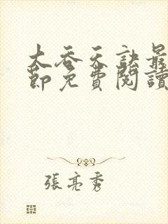 大吞天诀最新章节免费阅读全文封面