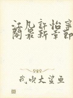 江凡许怡宁笔趣阁最新章节更新