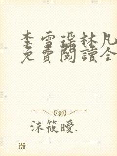 李雪瑶林凡小说免费阅读全文最新章节封面