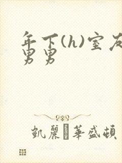 年下(h)室友男男封面