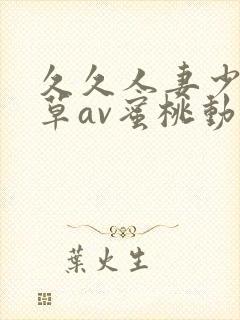 久久人妻少妇嫩草av蜜桃动