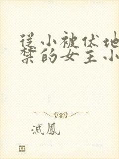 从小被伏地魔囚禁的女主小说封面