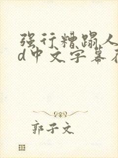 强行糟蹋人妻hd中文字幕在线