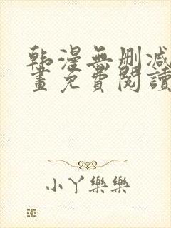 韩漫无删减版漫画免费阅读