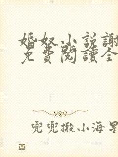 婚奴小说谢春娘免费阅读全文