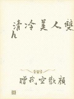 清冷美人双性高h封面