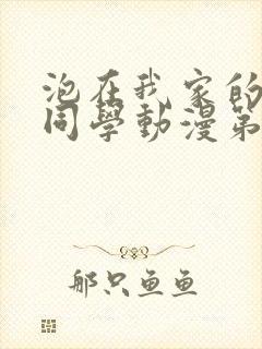 泡在我家的黑田同学动漫第一季全集