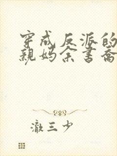 穿成反派的恶毒亲妈余书乔txt封面