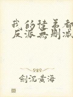 我的徒弟都是大反派无删减阅读全文