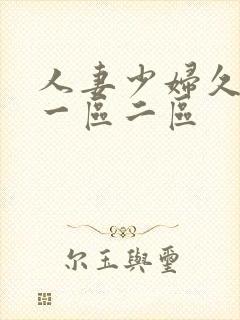 人妻少妇久久久一区二区