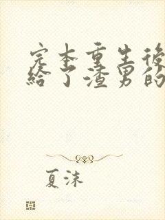 完本重生后我嫁给了渣男的死对头封面