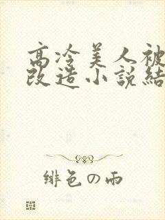 高冷美人被催眠改造小说结局