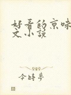 好看的京味高干文小说