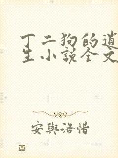 丁二狗的逍遥人生小说全文无删减下载
