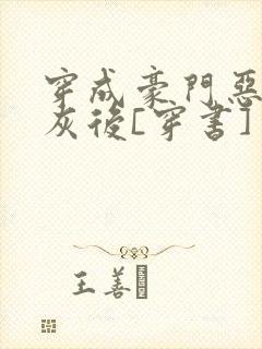 穿成豪门恶毒炮灰后[穿书]