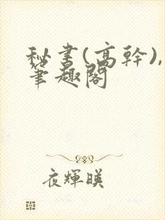 秘书(高干),笔趣阁封面