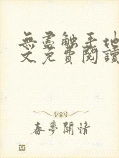 无尽触手地狱全文免费阅读笔趣阁封面