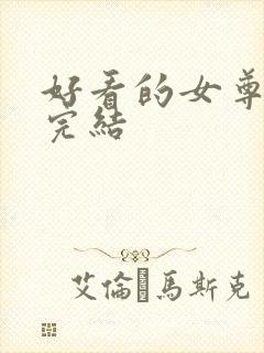 好看的女尊小说完结