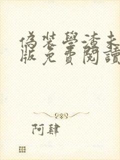 伪装学渣未删减版免费阅读