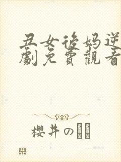 丑女后妈逆袭短剧免费观看完整版