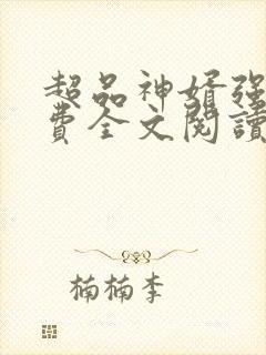 超品神婿强子免费全文阅读小说在线观看