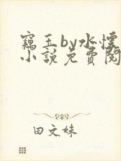 窃玉by水怀珠小说免费阅读笔趣阁