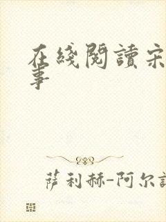 在线阅读宋檀记事