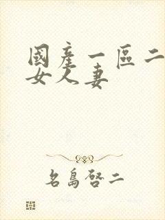 国产一区二区熟女人妻