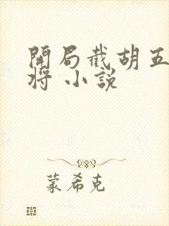 开局截胡五虎上将 小说