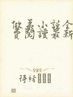 做弟小说全文免费阅读最新章节