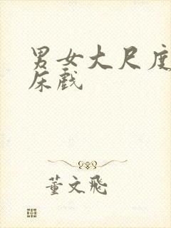 男女大尺度激情床戏