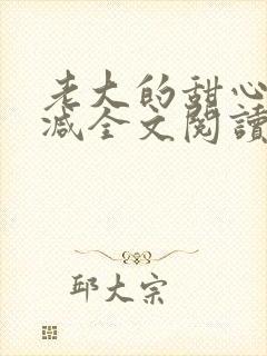 老大的甜心无删减全文阅读