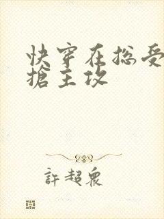 快穿在总受文里抢主攻