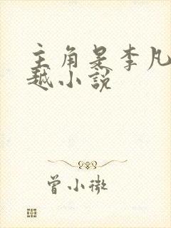 主角是李凡的穿越小说封面