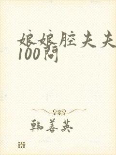 娘娘腔夫夫相性100问